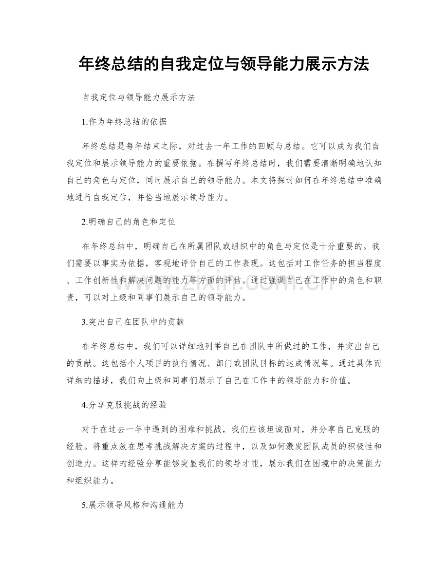 年终总结的自我定位与领导能力展示方法.docx_第1页