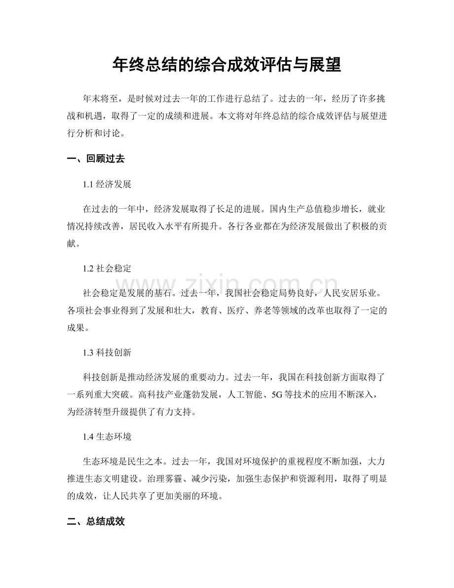 年终总结的综合成效评估与展望.docx_第1页