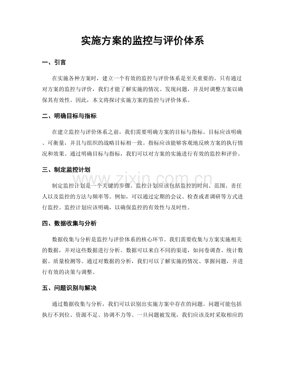 实施方案的监控与评价体系.docx_第1页