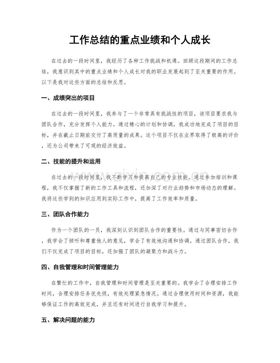 工作总结的重点业绩和个人成长.docx_第1页