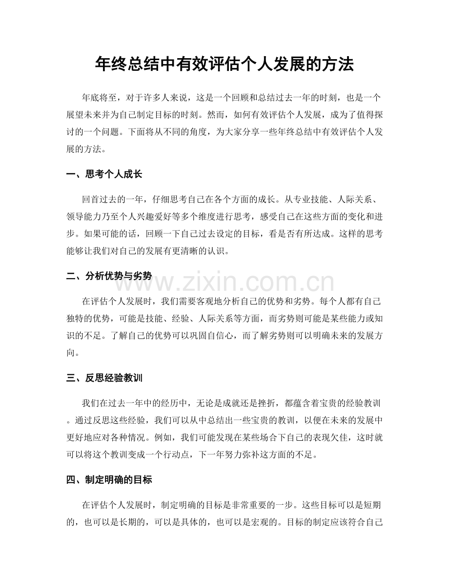 年终总结中有效评估个人发展的方法.docx_第1页