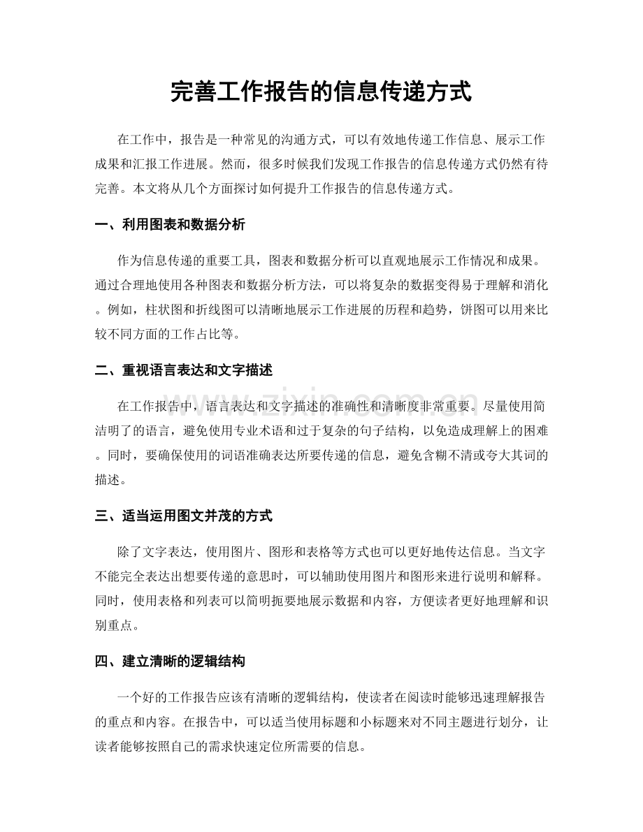 完善工作报告的信息传递方式.docx_第1页