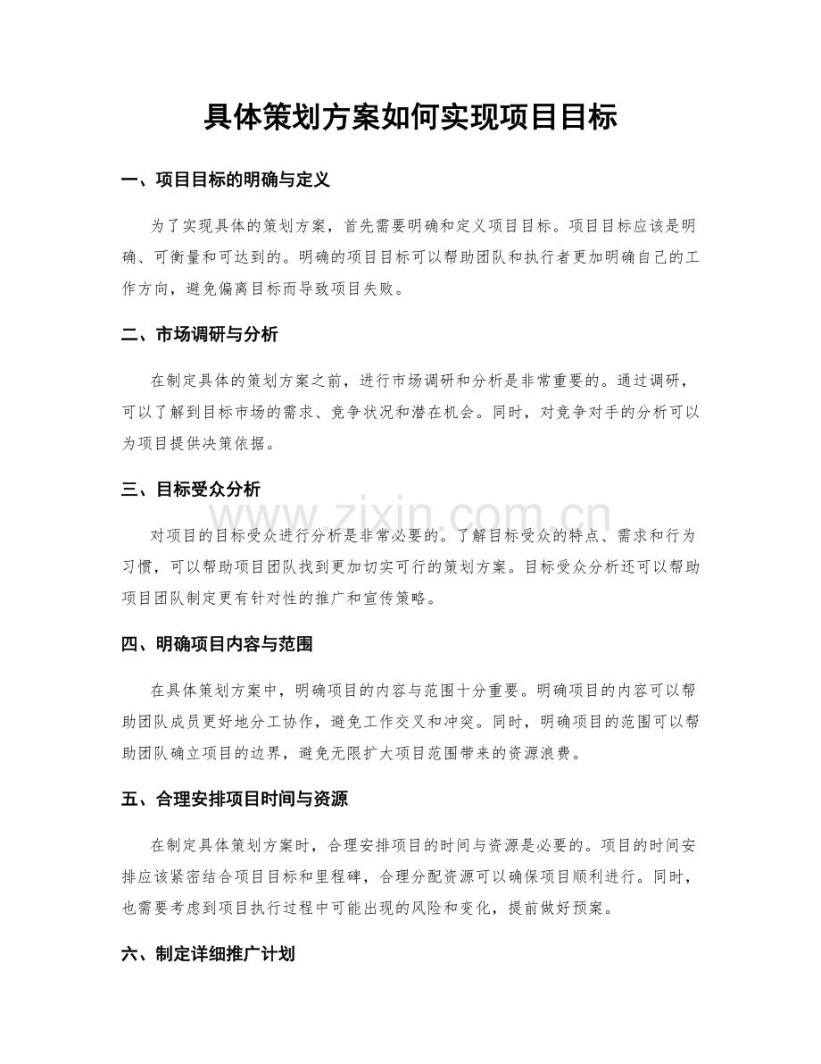 具体策划方案如何实现项目目标.docx_第1页