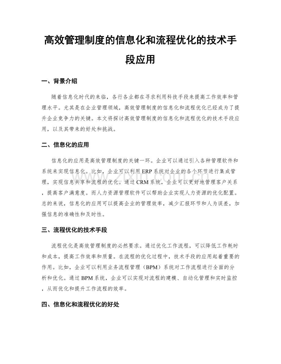 高效管理制度的信息化和流程优化的技术手段应用.docx_第1页