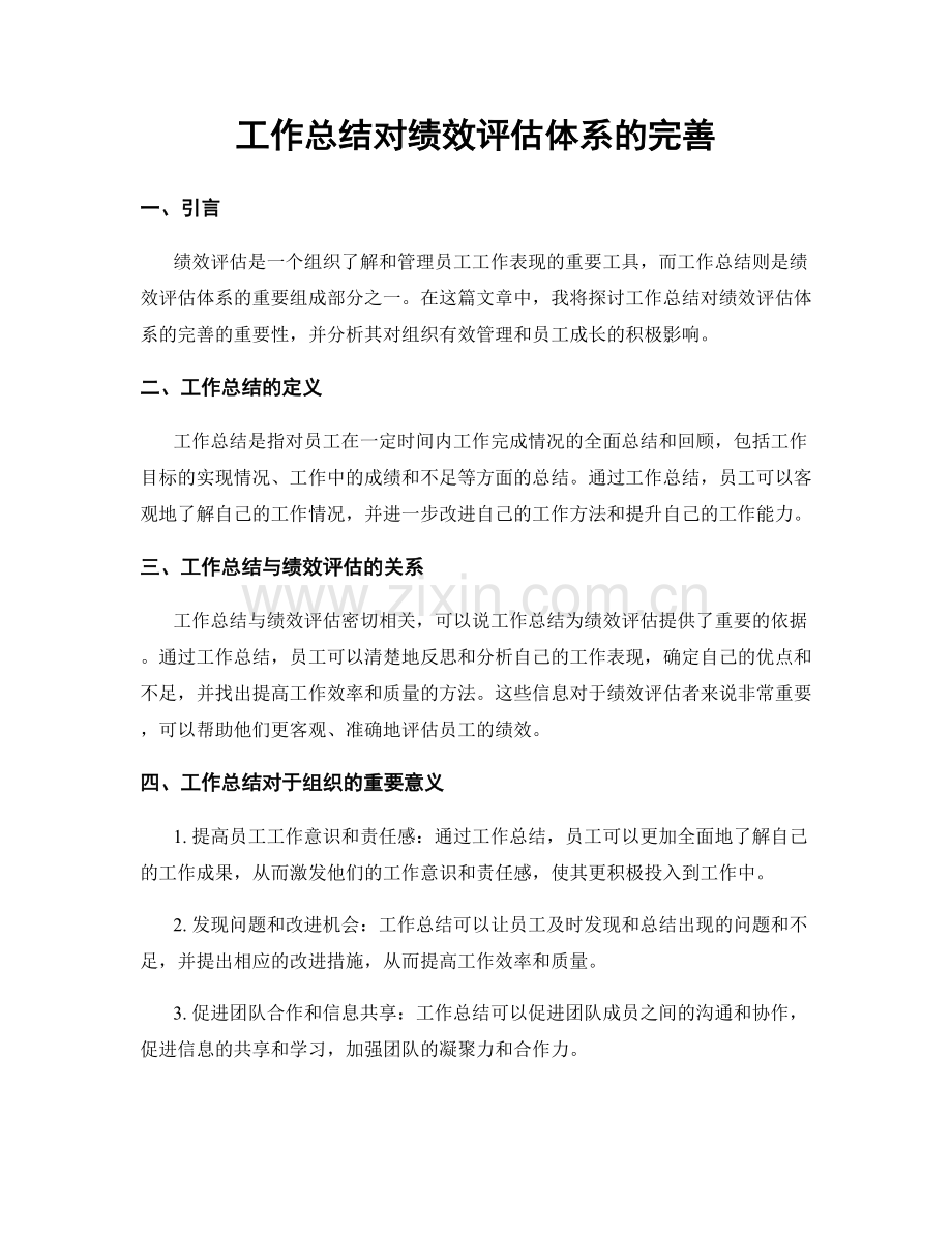 工作总结对绩效评估体系的完善.docx_第1页