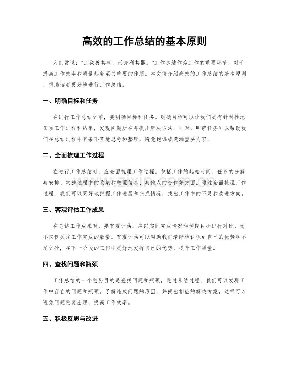 高效的工作总结的基本原则.docx_第1页