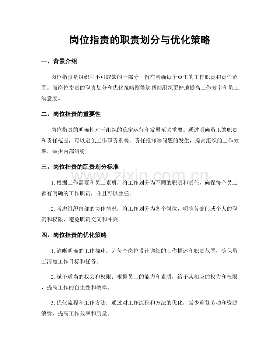 岗位职责的职责划分与优化策略.docx_第1页