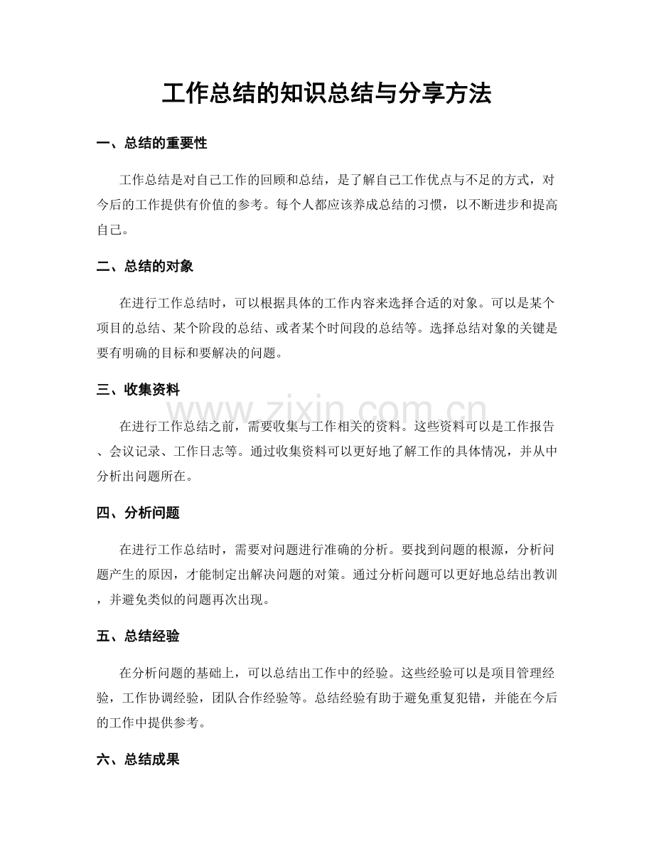 工作总结的知识总结与分享方法.docx_第1页