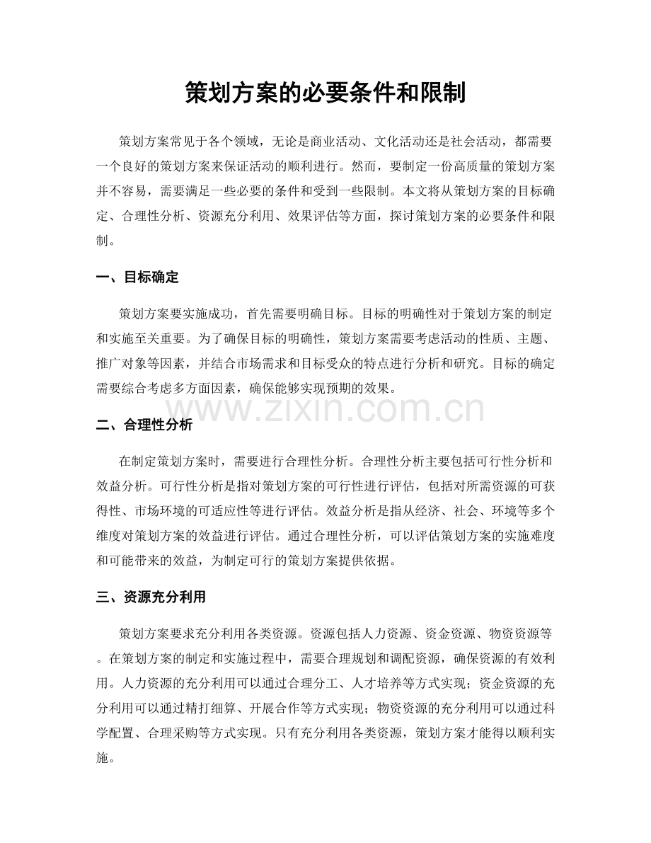 策划方案的必要条件和限制.docx_第1页