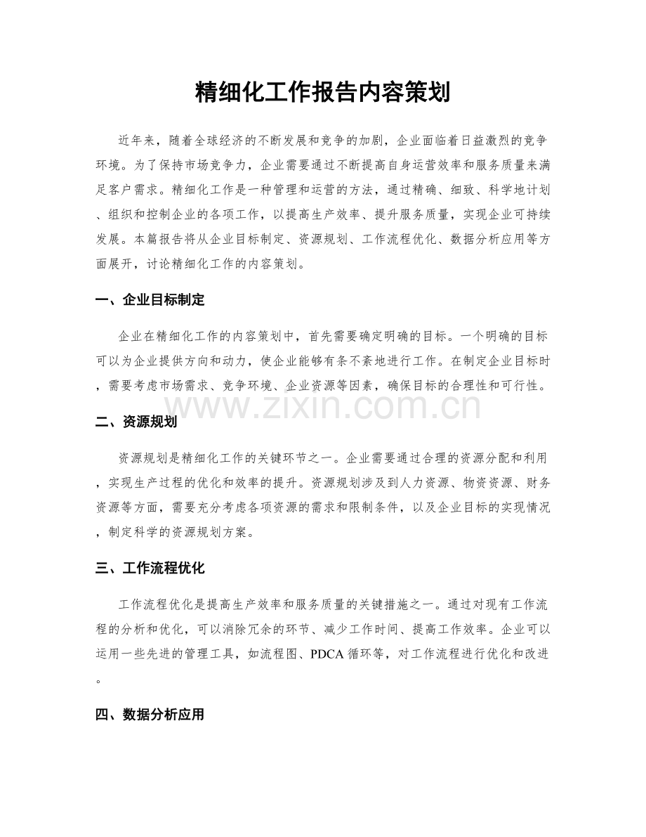 精细化工作报告内容策划.docx_第1页