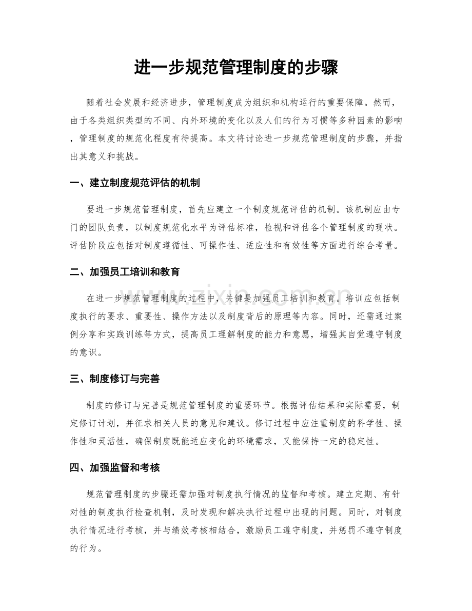 进一步规范管理制度的步骤.docx_第1页