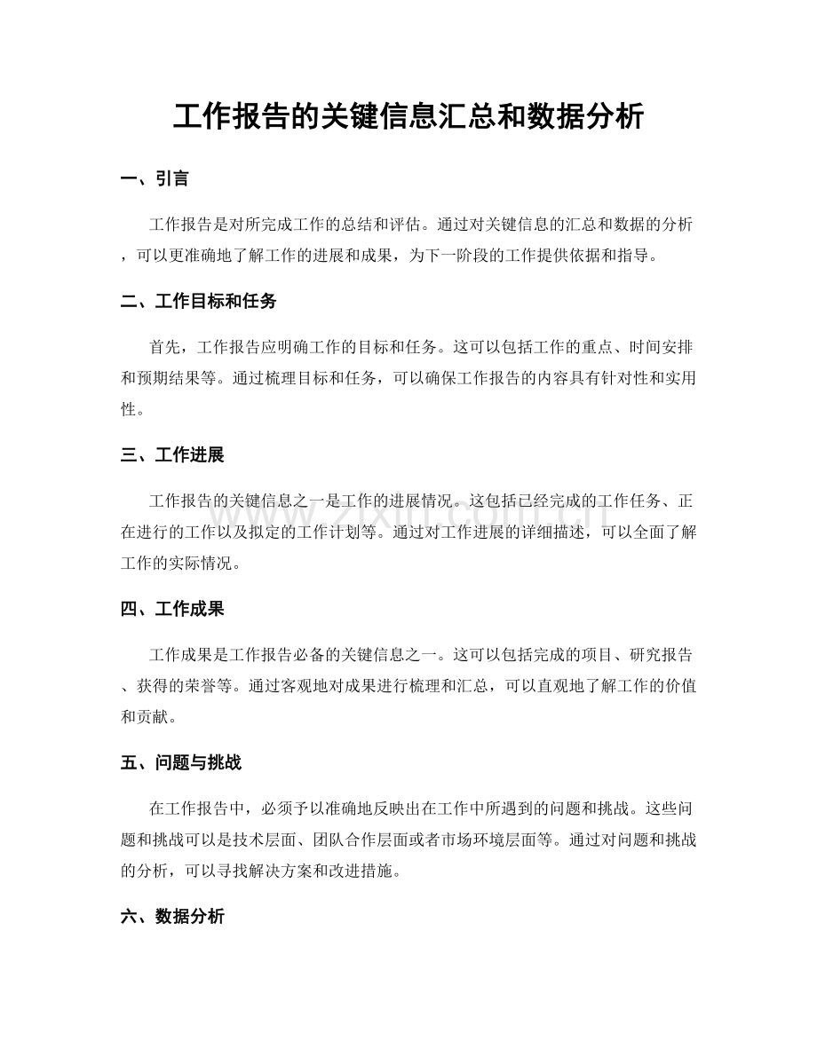 工作报告的关键信息汇总和数据分析.docx_第1页