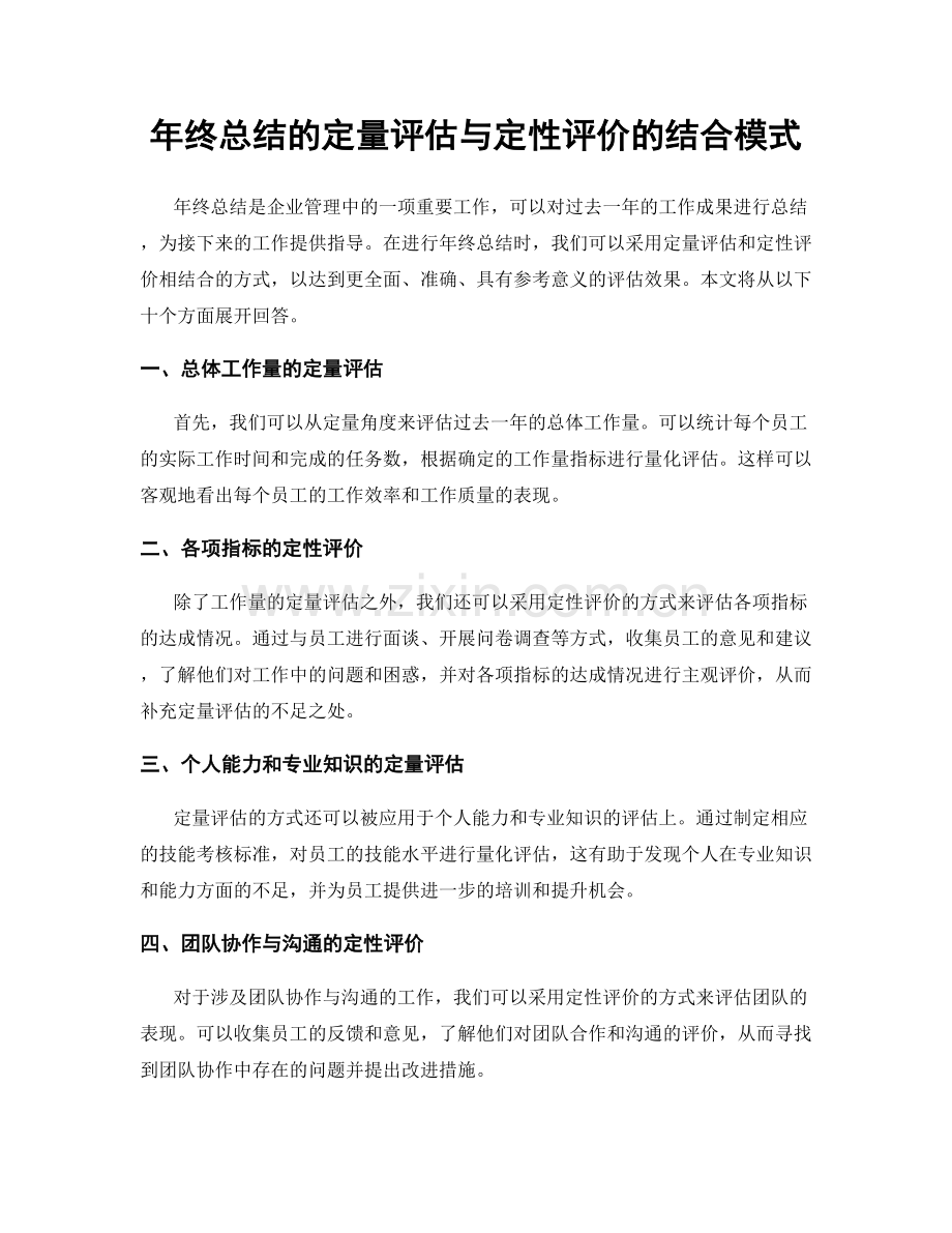 年终总结的定量评估与定性评价的结合模式.docx_第1页