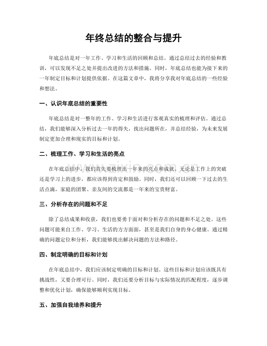 年终总结的整合与提升.docx_第1页