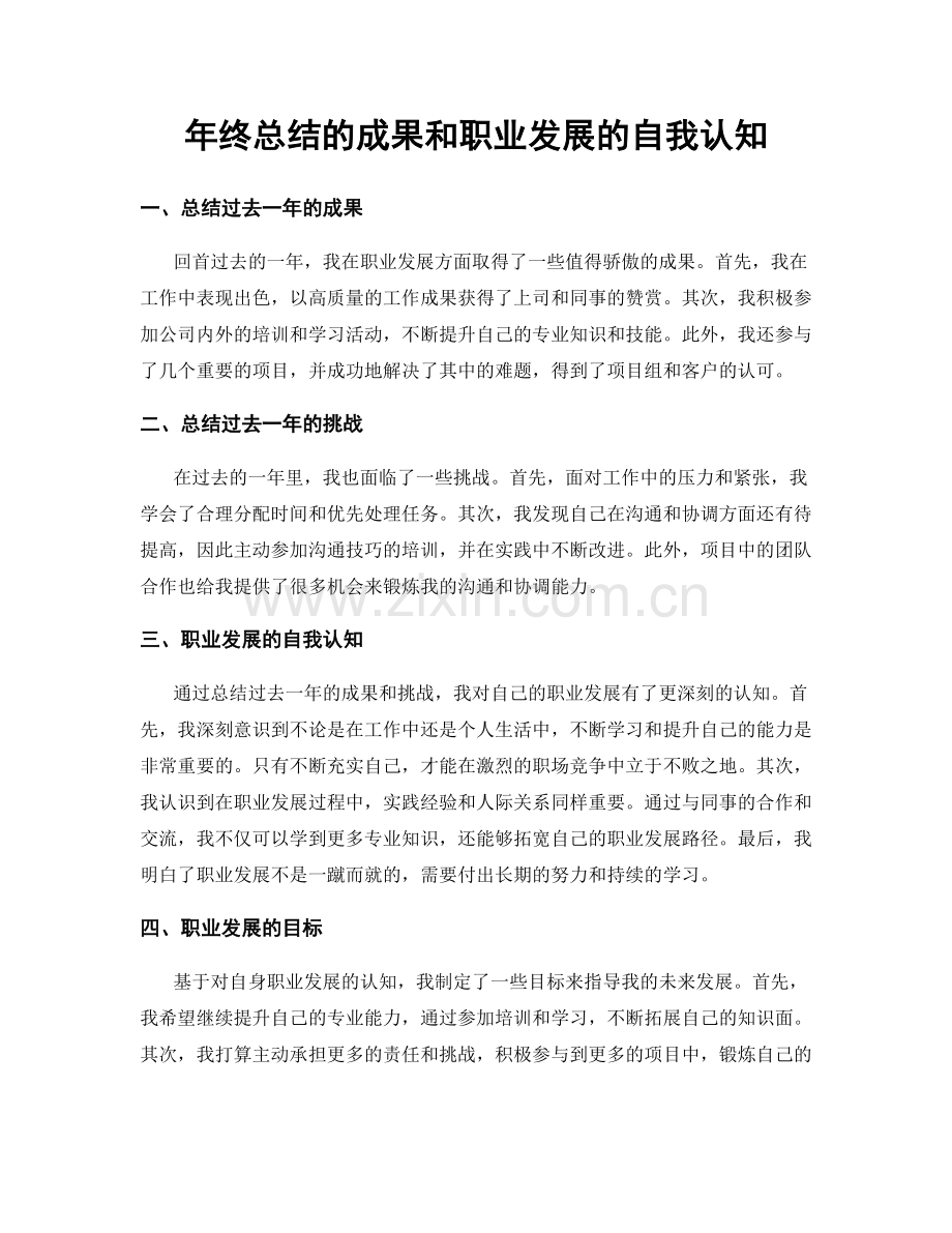 年终总结的成果和职业发展的自我认知.docx_第1页