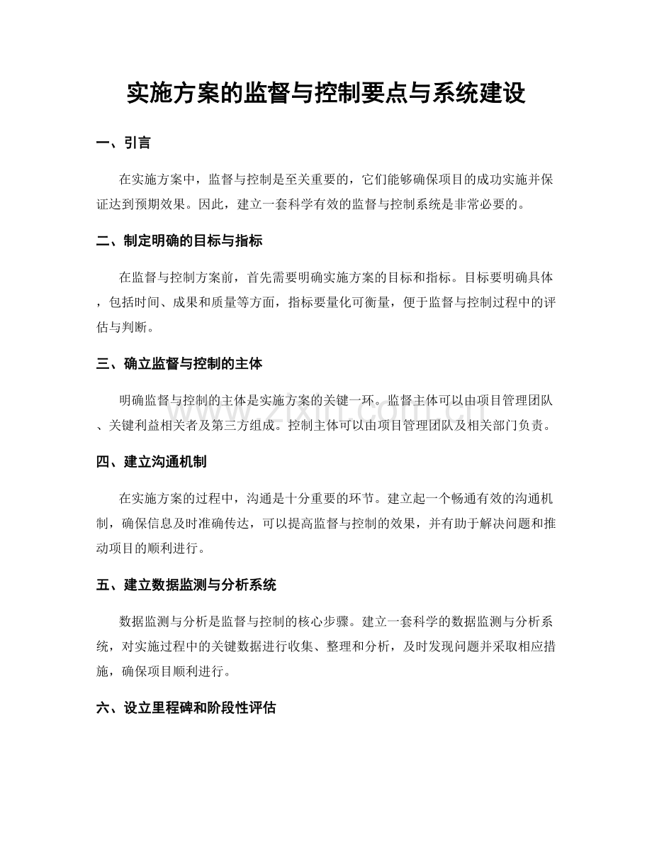 实施方案的监督与控制要点与系统建设.docx_第1页