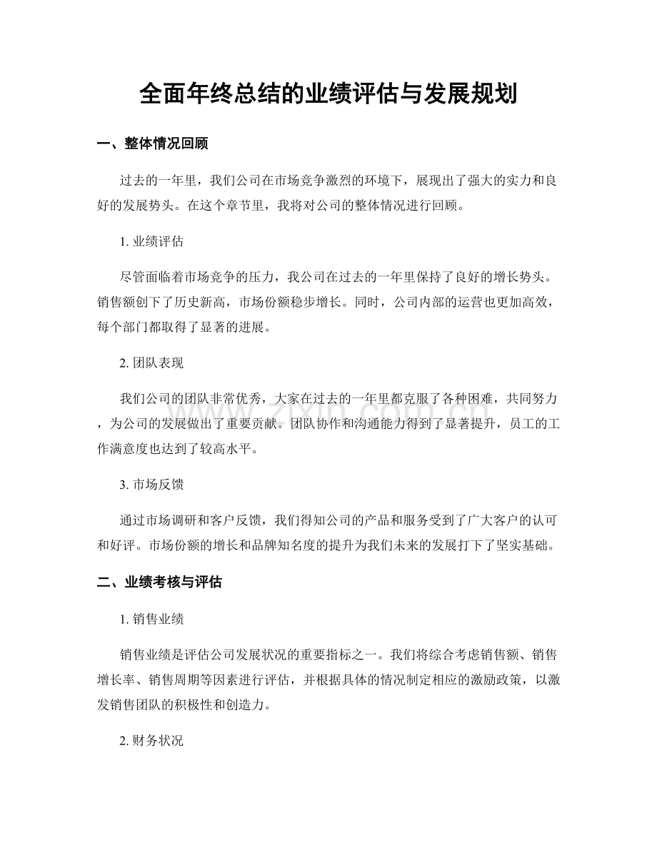 全面年终总结的业绩评估与发展规划.docx_第1页