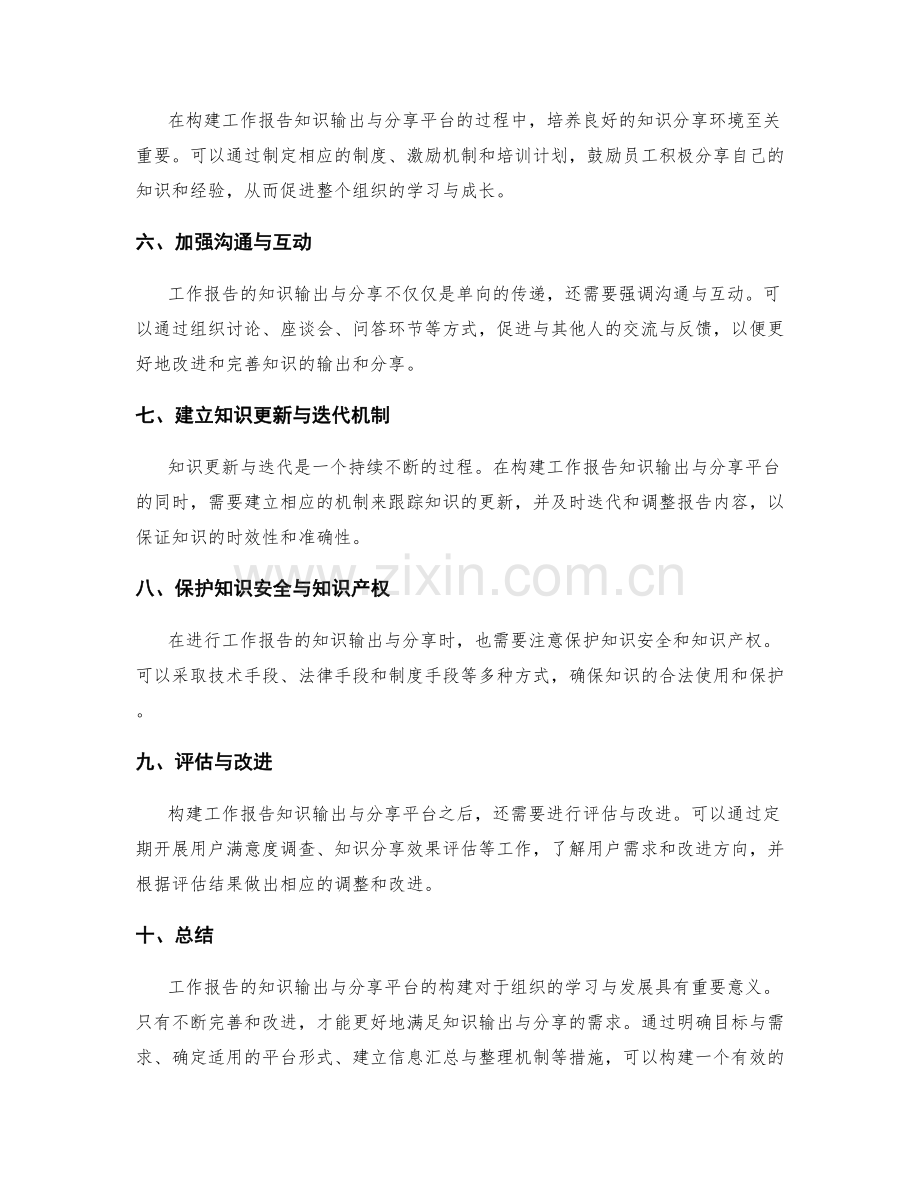 工作报告的知识输出与分享平台构建.docx_第2页