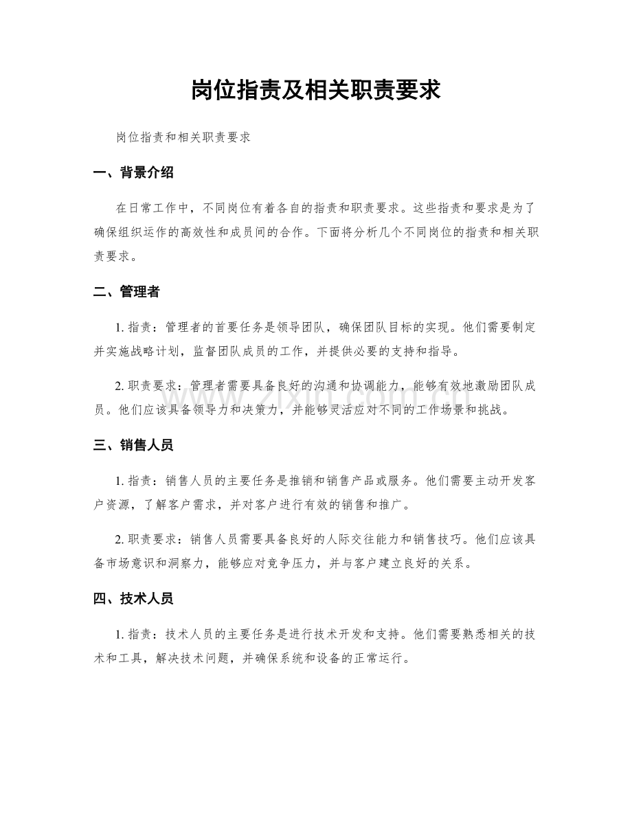 岗位职责及相关职责要求.docx_第1页