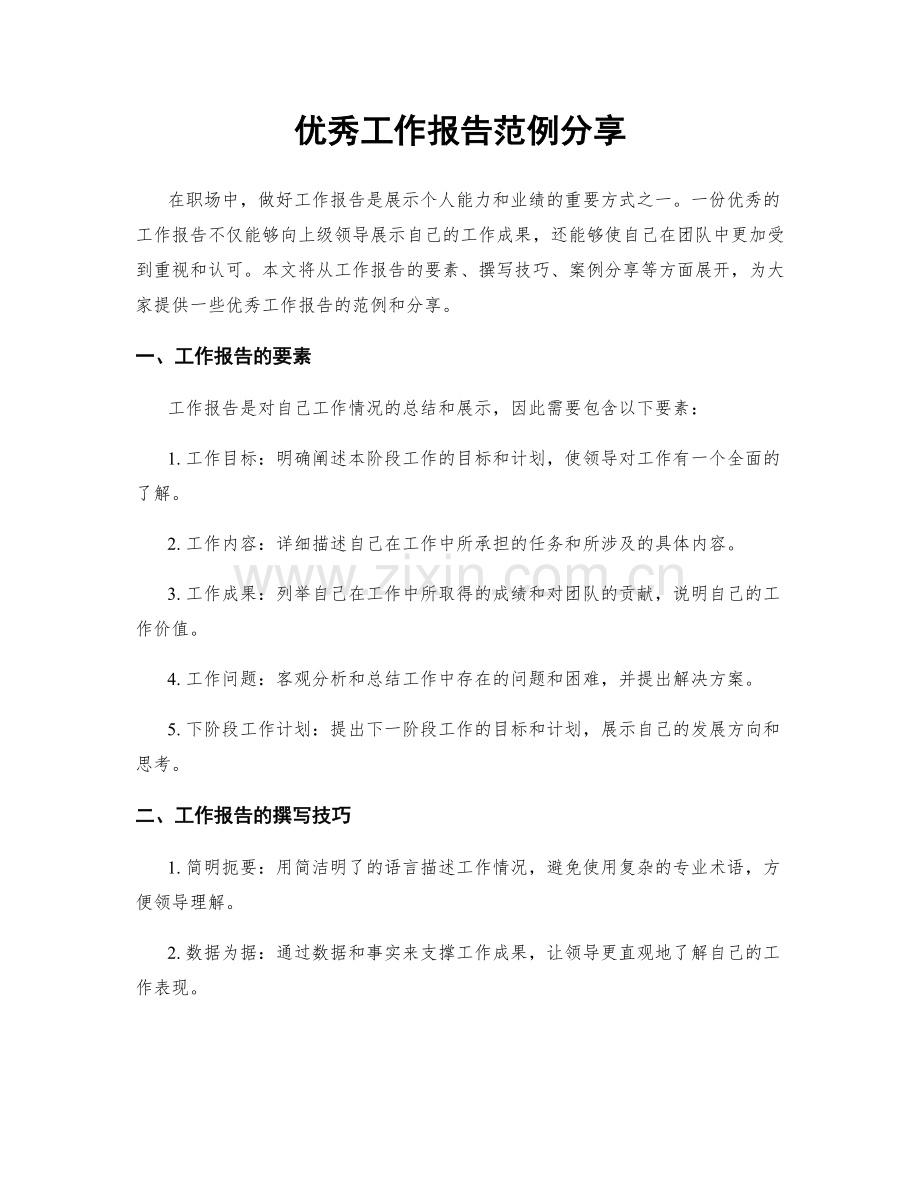 优秀工作报告范例分享.docx_第1页