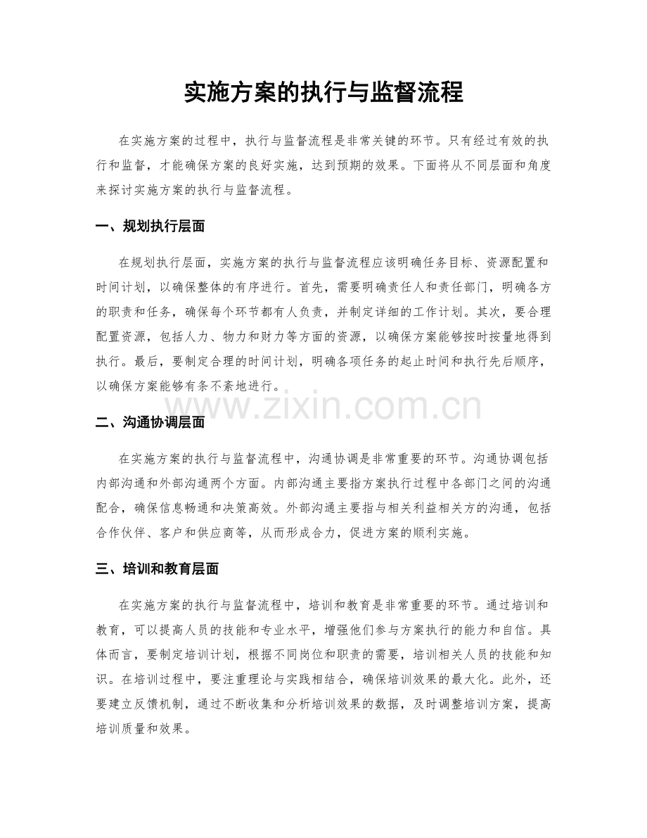 实施方案的执行与监督流程.docx_第1页