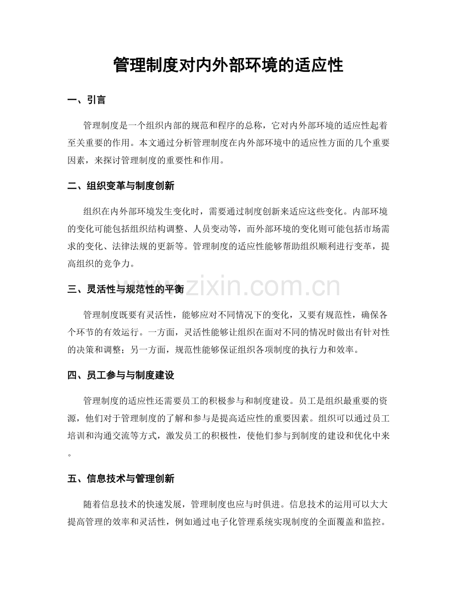 管理制度对内外部环境的适应性.docx_第1页