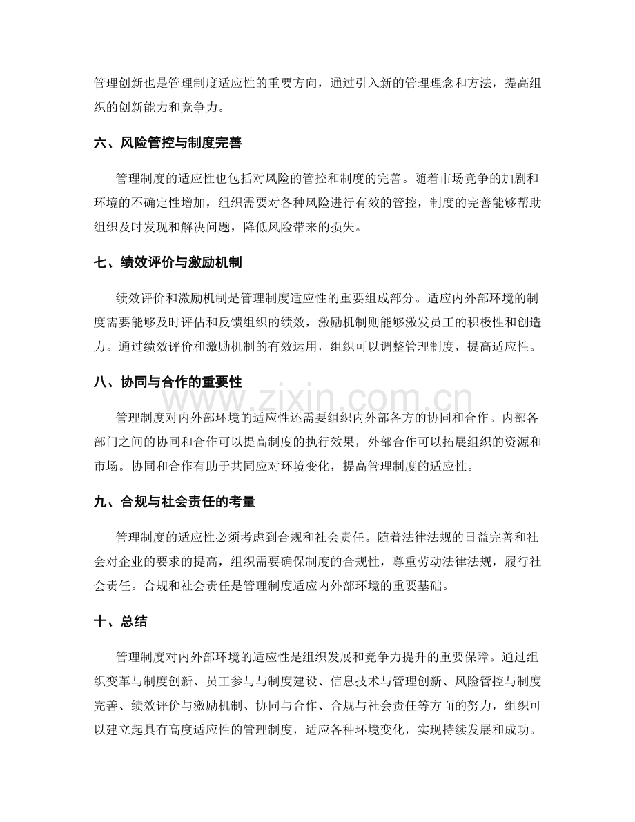 管理制度对内外部环境的适应性.docx_第2页