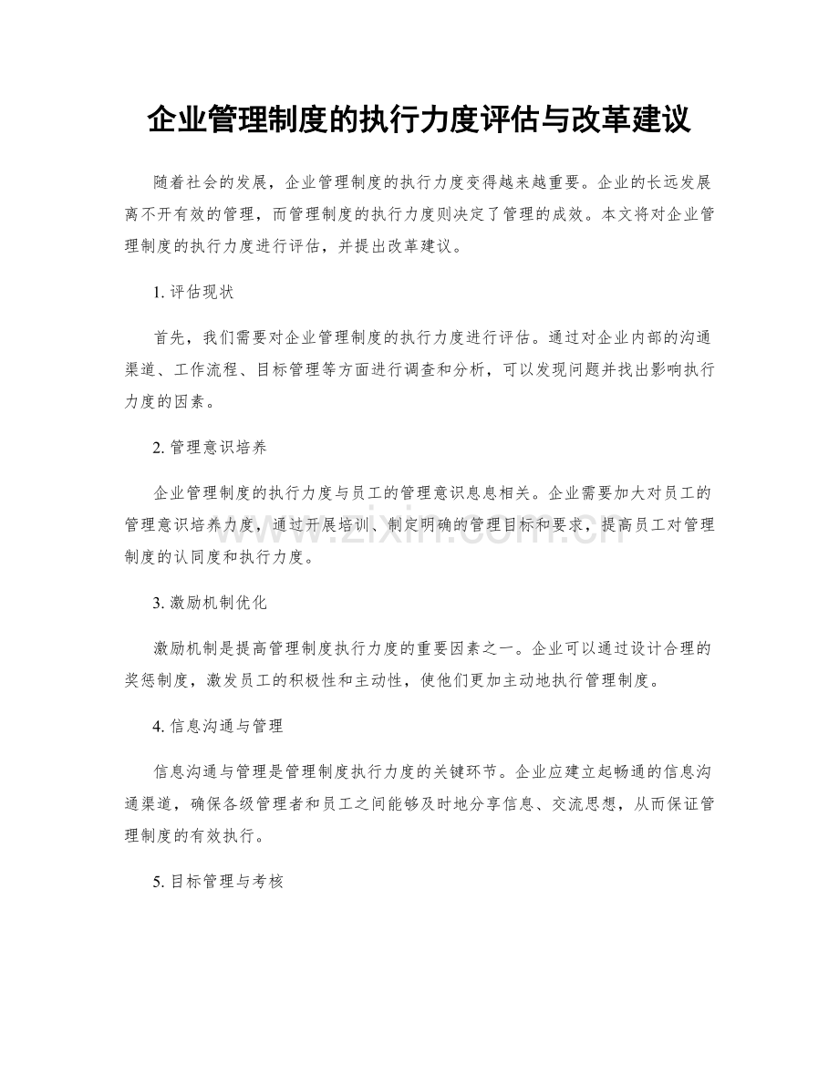 企业管理制度的执行力度评估与改革建议.docx_第1页