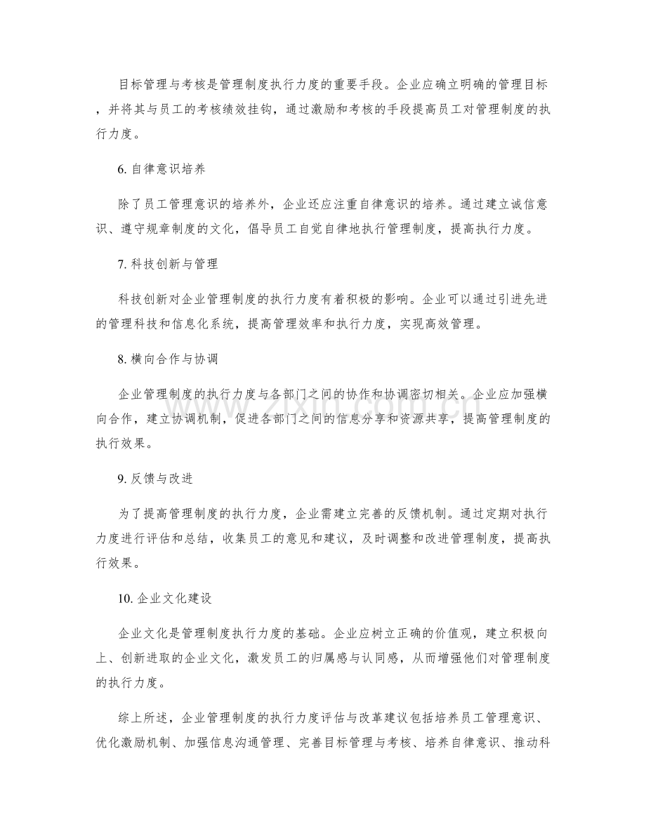 企业管理制度的执行力度评估与改革建议.docx_第2页