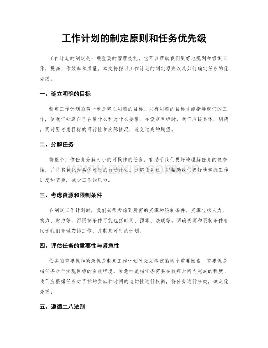 工作计划的制定原则和任务优先级.docx_第1页