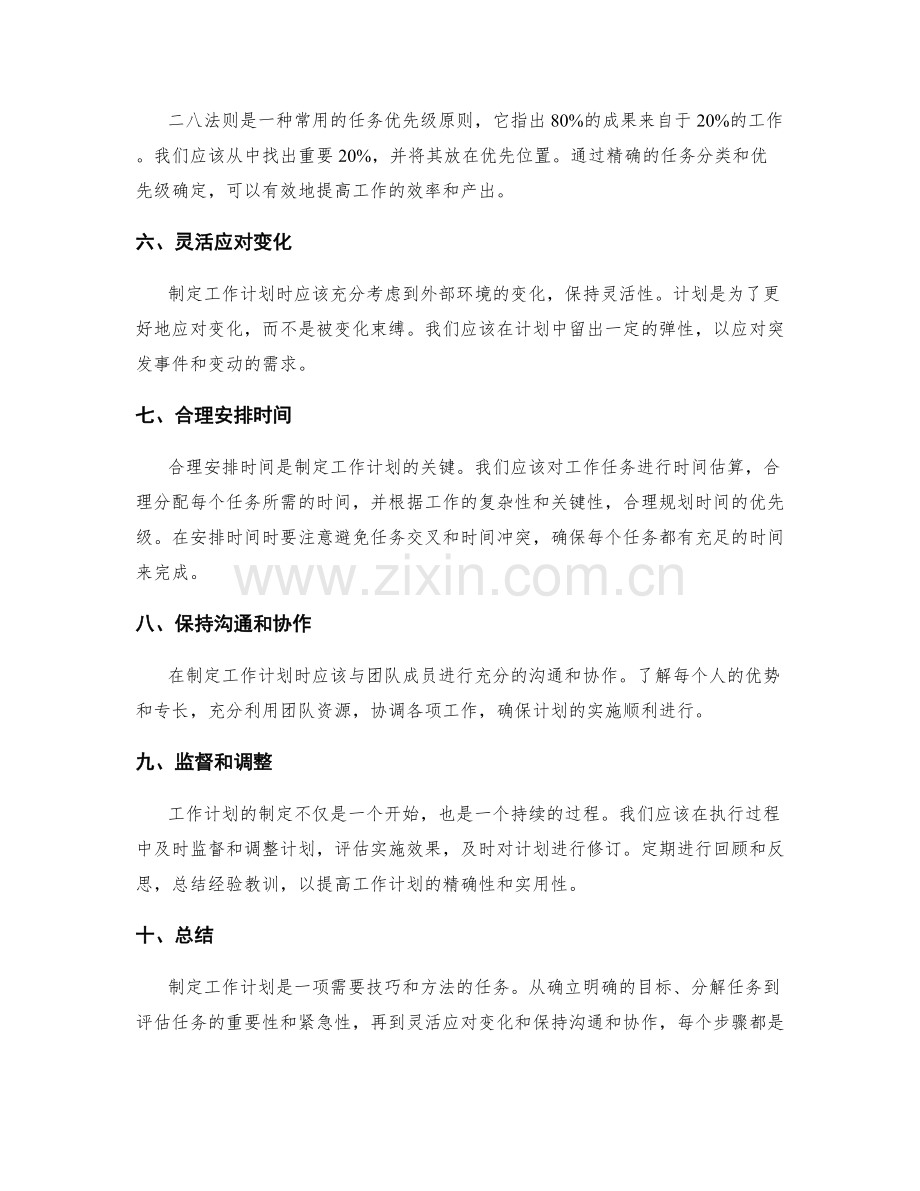 工作计划的制定原则和任务优先级.docx_第2页