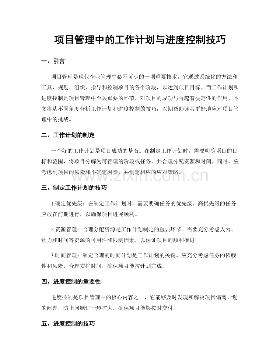 项目管理中的工作计划与进度控制技巧.docx_第1页