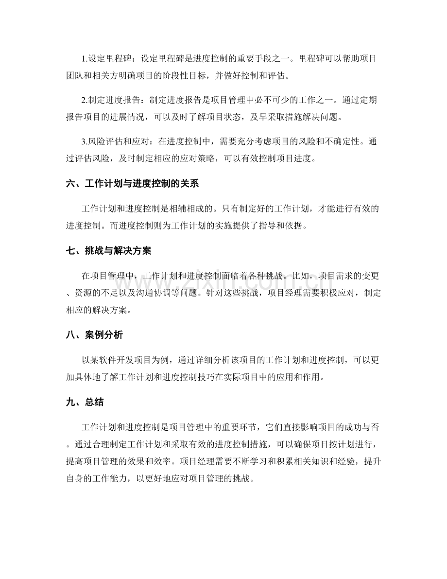 项目管理中的工作计划与进度控制技巧.docx_第2页