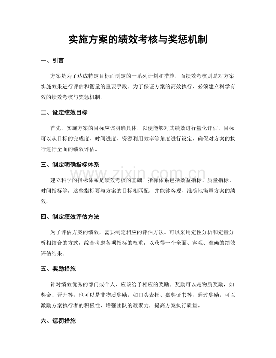 实施方案的绩效考核与奖惩机制.docx_第1页