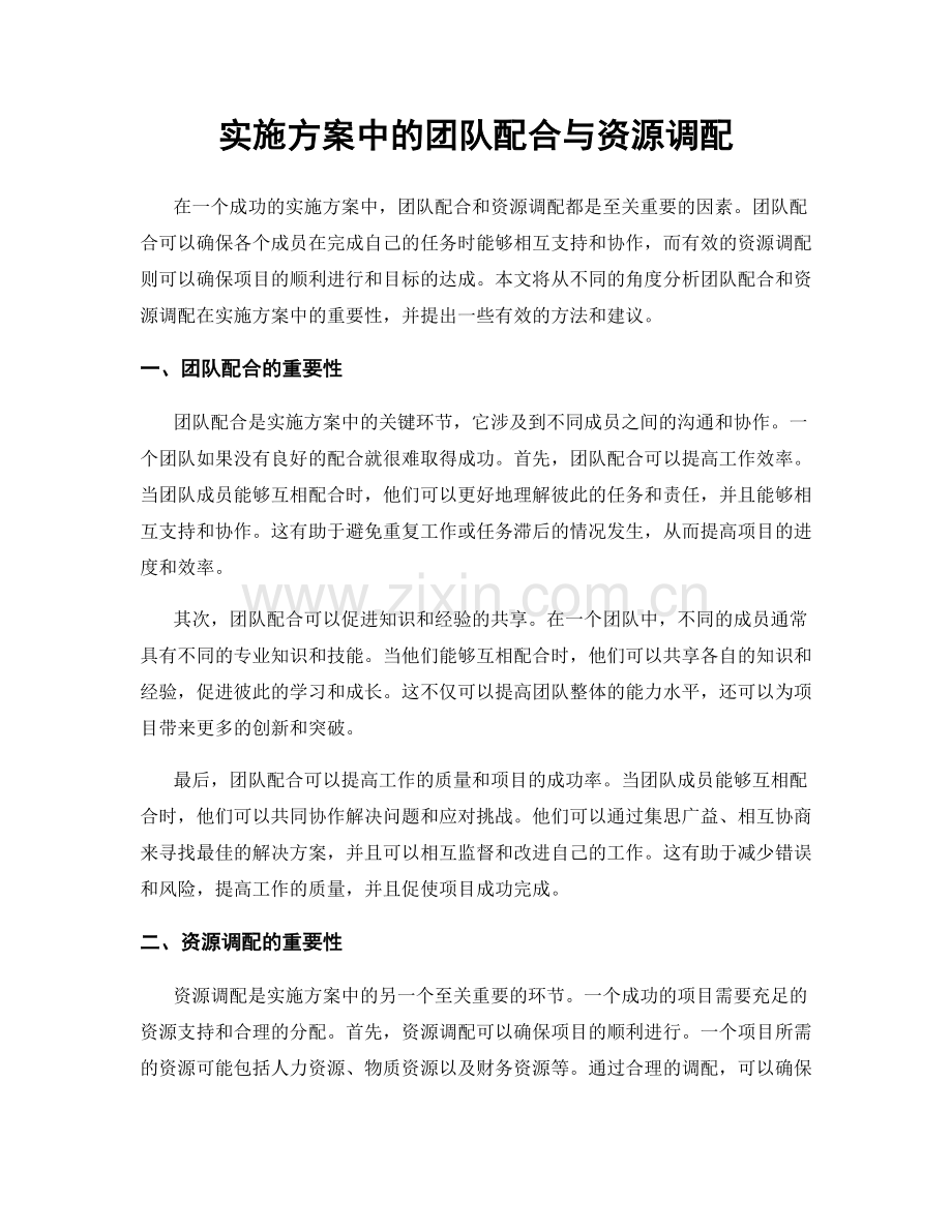 实施方案中的团队配合与资源调配.docx_第1页