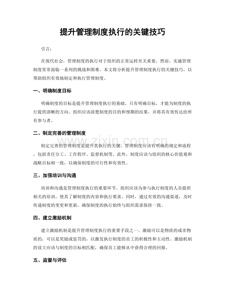 提升管理制度执行的关键技巧.docx_第1页