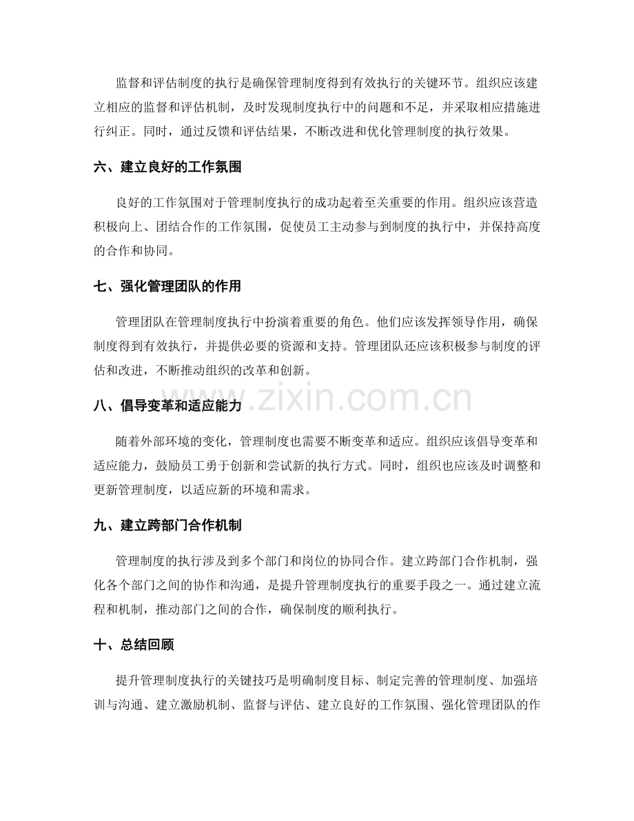 提升管理制度执行的关键技巧.docx_第2页