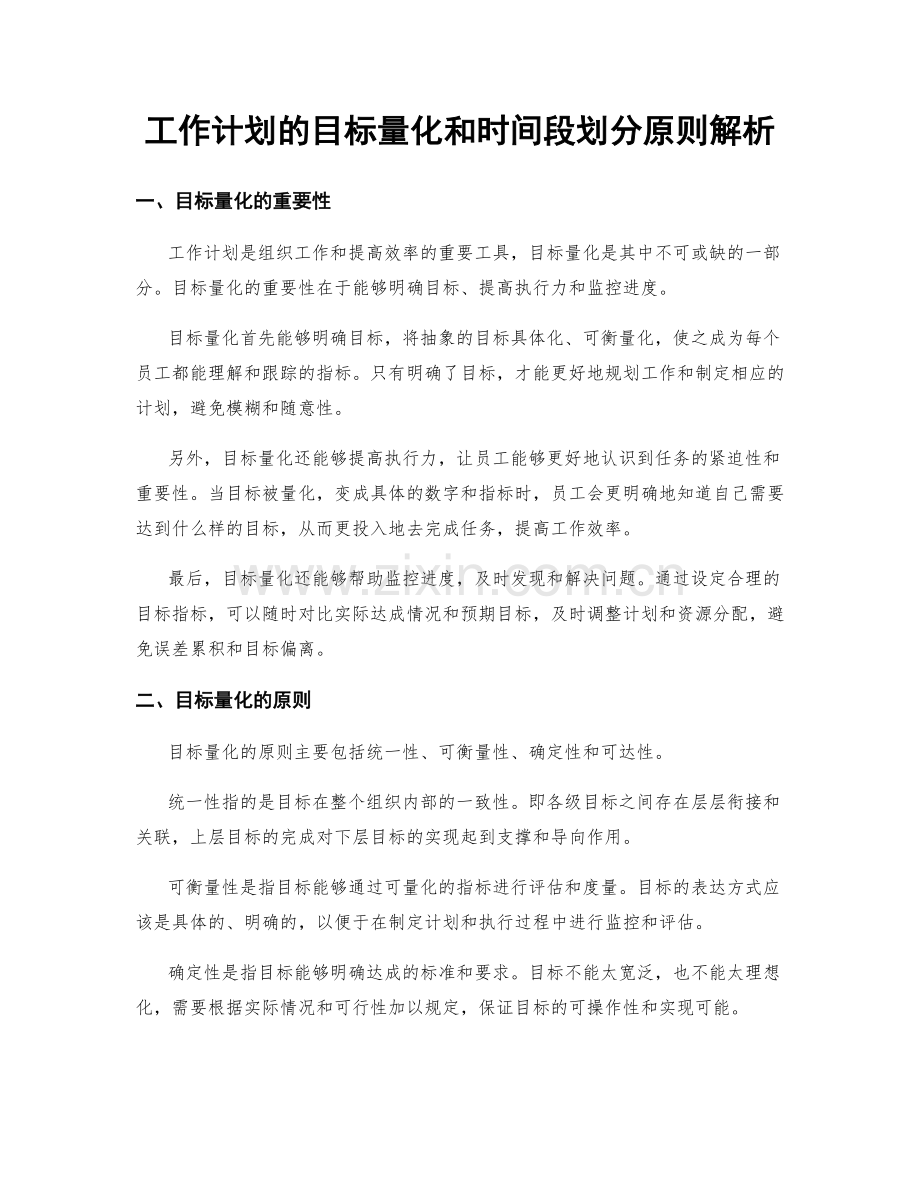 工作计划的目标量化和时间段划分原则解析.docx_第1页