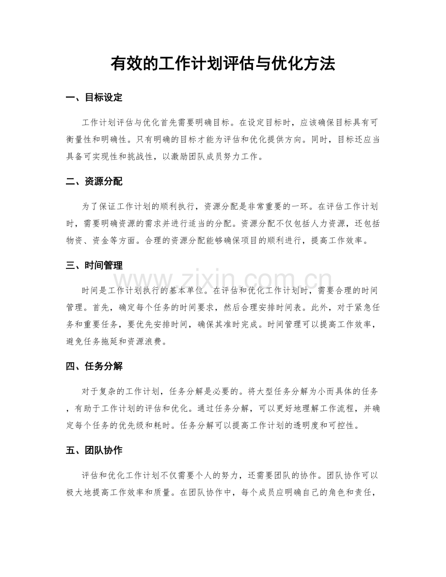 有效的工作计划评估与优化方法.docx_第1页