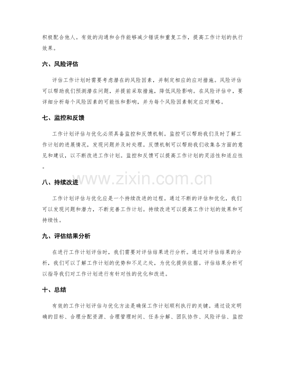 有效的工作计划评估与优化方法.docx_第2页