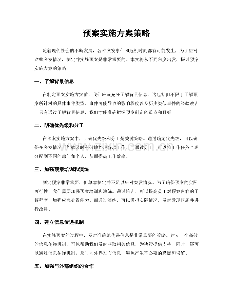 预案实施方案策略.docx_第1页