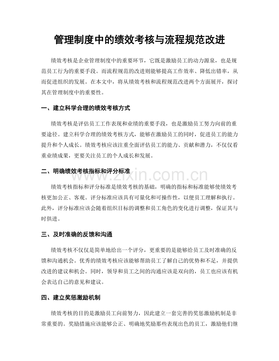 管理制度中的绩效考核与流程规范改进.docx_第1页