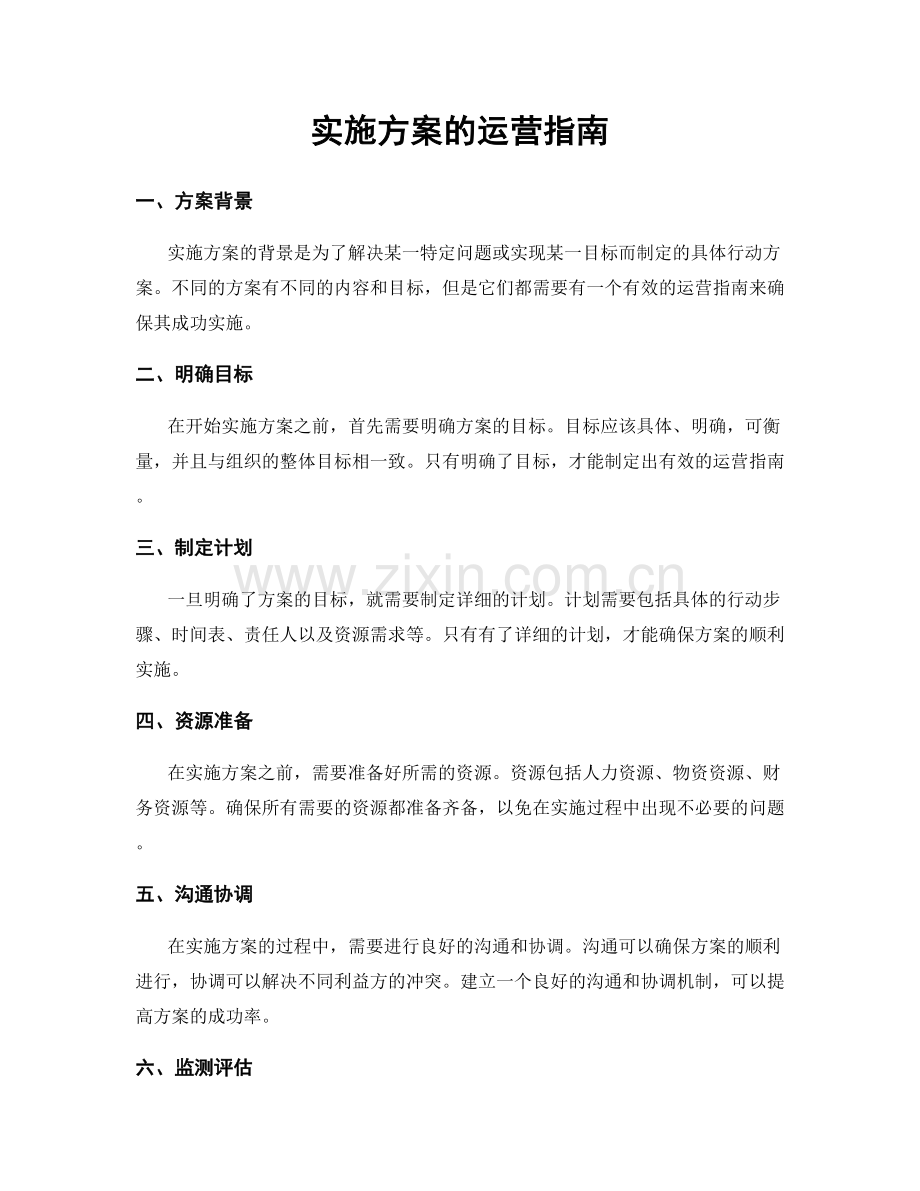 实施方案的运营指南.docx_第1页