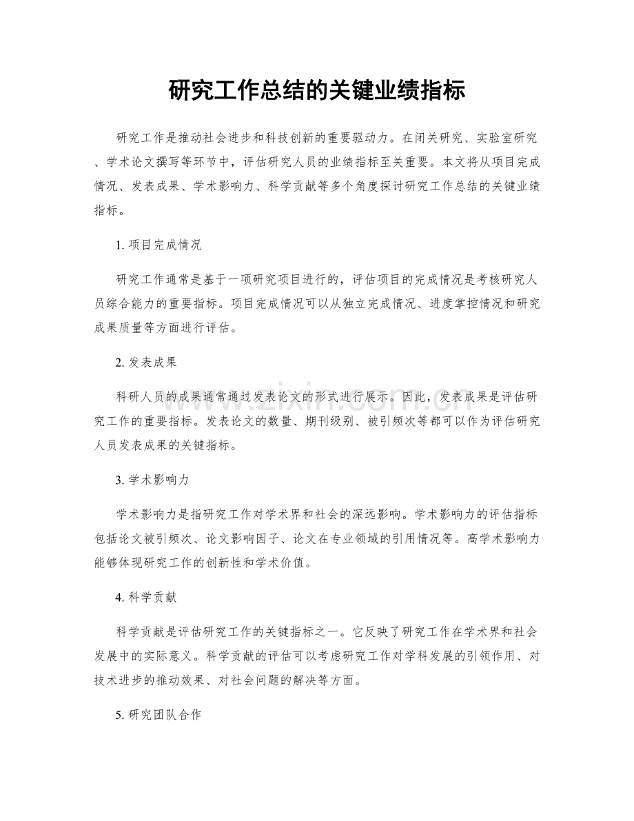 研究工作总结的关键业绩指标.docx_第1页