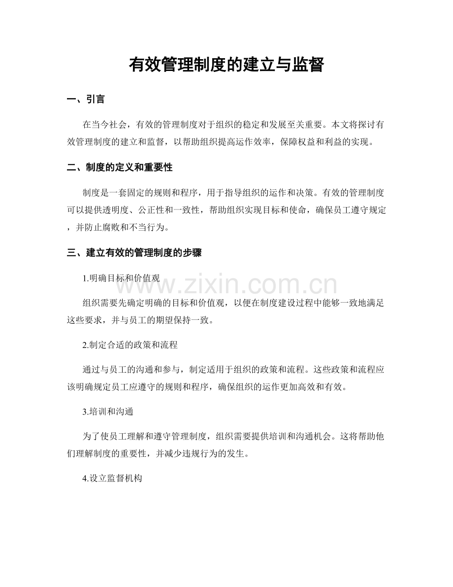 有效管理制度的建立与监督.docx_第1页