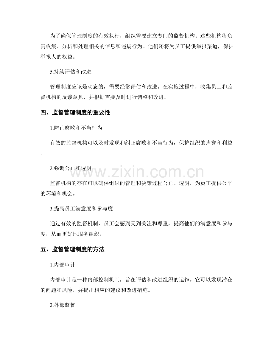 有效管理制度的建立与监督.docx_第2页