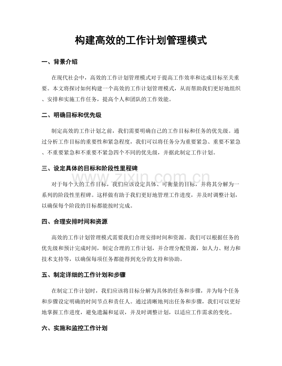 构建高效的工作计划管理模式.docx_第1页