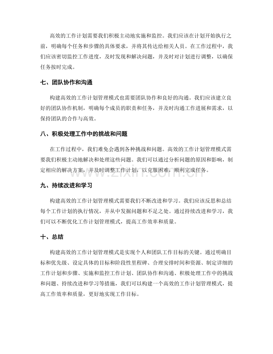 构建高效的工作计划管理模式.docx_第2页