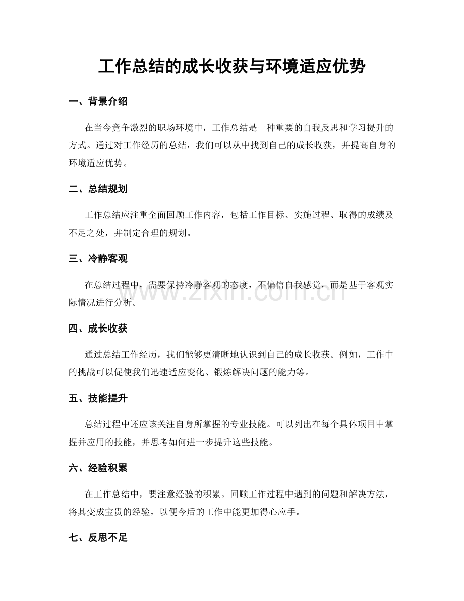 工作总结的成长收获与环境适应优势.docx_第1页