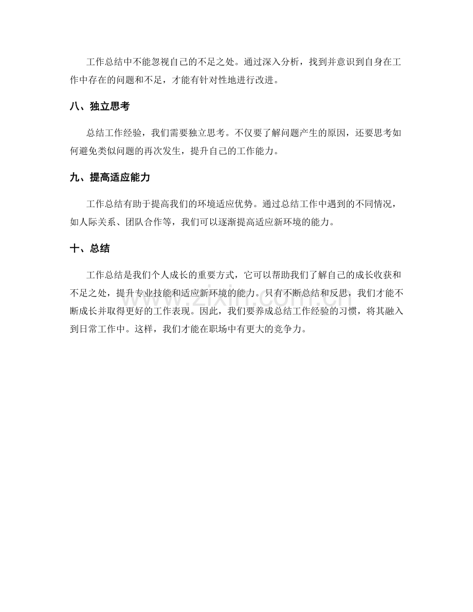 工作总结的成长收获与环境适应优势.docx_第2页